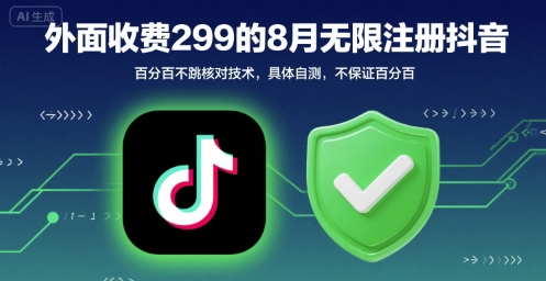 外面收299的8月无限注册抖音百分百不跳核对技术，具体自测，不保证百分百-吾爱创业网