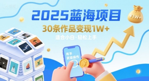 2025蓝海项目30条作品 变现1w+ 有手就能操作适合小白做-吾爱创业网