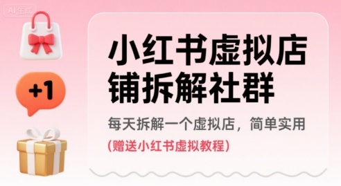 小红书虚拟店铺拆解社群，每天拆解一个虚拟店，简单实用(赠送小红书虚拟教程)-吾爱创业网