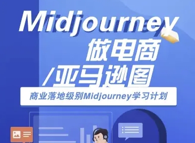 Midjourney做电商亚马逊图-商业落地级别Midjourney学习计划-AI跨境电商教程-吾爱创业网