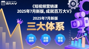 短视频营销课2025年7月新版，三大体系成就百万大V-吾爱创业网