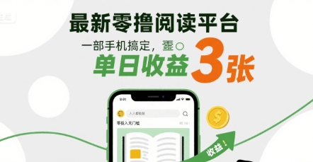 最新零撸阅读平台，一部手机搞定，单日收益3张，零投入无门槛，人人都能做【揭秘】-吾爱创业网
