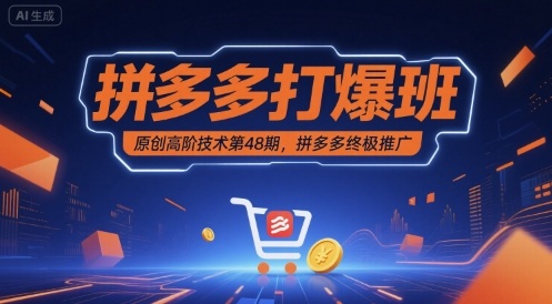 拼多多打爆班原创高阶技术第48期，拼多多终极推广-吾爱创业网