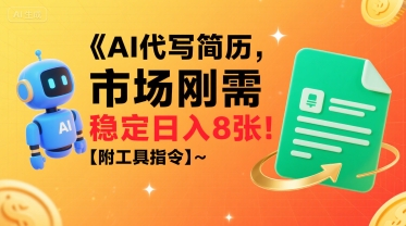AI代写简历，市场刚需，一单一结，稳定日入8张!【附工具指令】-吾爱创业网