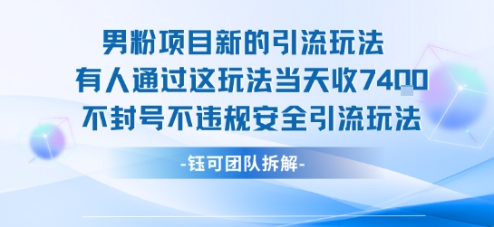 男粉项目新的引流玩法有人通过这玩法当天收了7.4k不封号不违规安全引流玩法-吾爱创业网