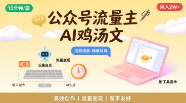 公众号流量主，用AI写鸡汤文，10分钟一篇，最高月入2W【附工具指令】-吾爱创业网