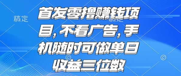 首发零撸挣钱项目 不看广告 手机随时可做 单日收益三位数【揭秘】-吾爱创业网