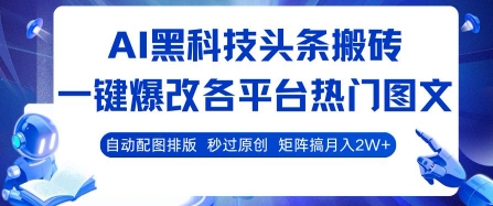 AI黑科技头条搬砖，一键爆改各平台热门图文 自动配图排版，秒过原创，矩阵搞月入2W+【揭秘】-吾爱创业网