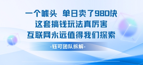 一个噱头单日卖了980米 这套搞钱玩法真厉害 互联网永远值得我们探索-吾爱创业网