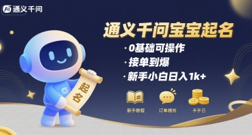 通义千问给宝宝起名 0基础可操作 接单到爆 新手小白日入1k+-吾爱创业网