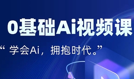 零基础AI视频特效变现全链课，7天掌握AI视频生产到流量转化闭环-吾爱创业网