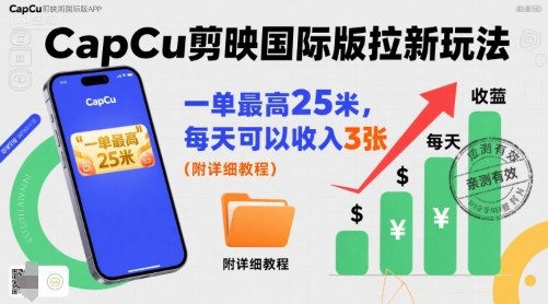 一单最高25米，亲测CapCu剪映国际版拉新玩法，每天可以收入3张（附详细教程）-吾爱创业网
