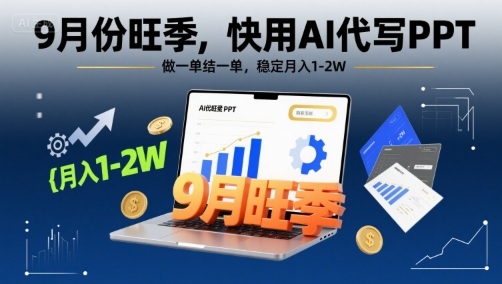 9月份旺季，快用AI代写PPT，做一单结一单，稳定月入1-2W【附AI工具和模板】-吾爱创业网