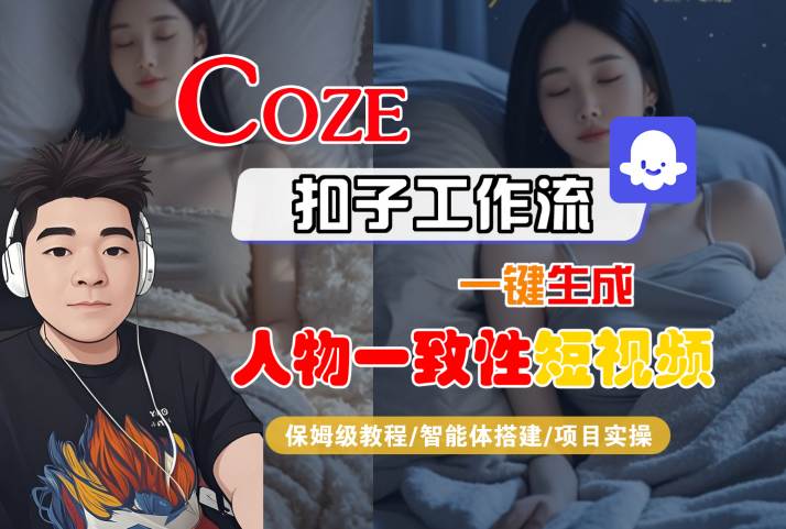 COZE扣子工作流一键生成人物一致性短视频，保姆级教程-智能体搭建-项目实操-吾爱创业网