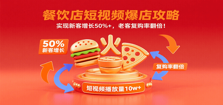 餐饮店短视频爆店攻略：实现新客增长50%+，老客复购率翻倍！-吾爱创业网