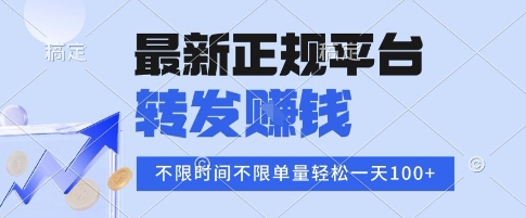 2025年最新正规平台，转发挣钱 不限单量，单价高，一天轻松100+【揭秘】-吾爱创业网