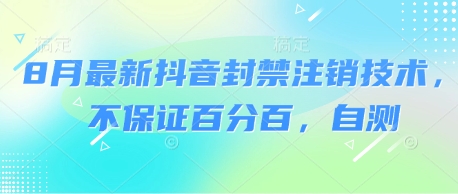 8月最新抖音封禁注销技术，不保证百分百，自测-吾爱创业网