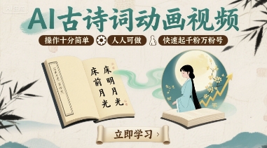 AI古诗词动画视频，操作十分简单，人人可做，快速起千粉万粉号-吾爱创业网