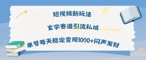 短视频新玩法玄学赛道引流私域单号每天稳定变现1k+闷声发财-吾爱创业网