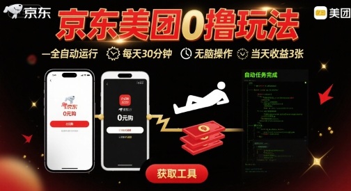 京东美团平台最新0撸玩法，全自动挂G，每天30分钟，无脑操作，当天收益3张【揭秘】-吾爱创业网