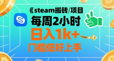 steam搬砖项目每周2小时日入1k+收益核心玩法，手把手教你，门槛低好上手-吾爱创业网
