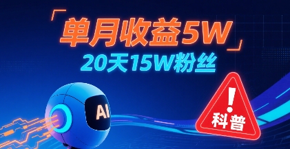 单月收益5W，20天15W粉丝，AI做儿童防拐科普视频，互动超高-吾爱创业网