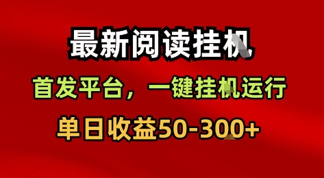最新阅读挂G，首发平台，一键挂G运行，一部手机即可，单日收益50-3张+【揭秘】-吾爱创业网