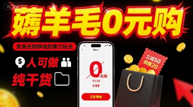 薅羊毛0元购，免单还倒挣钱的暴力玩法，人人可做，纯干货-吾爱创业网