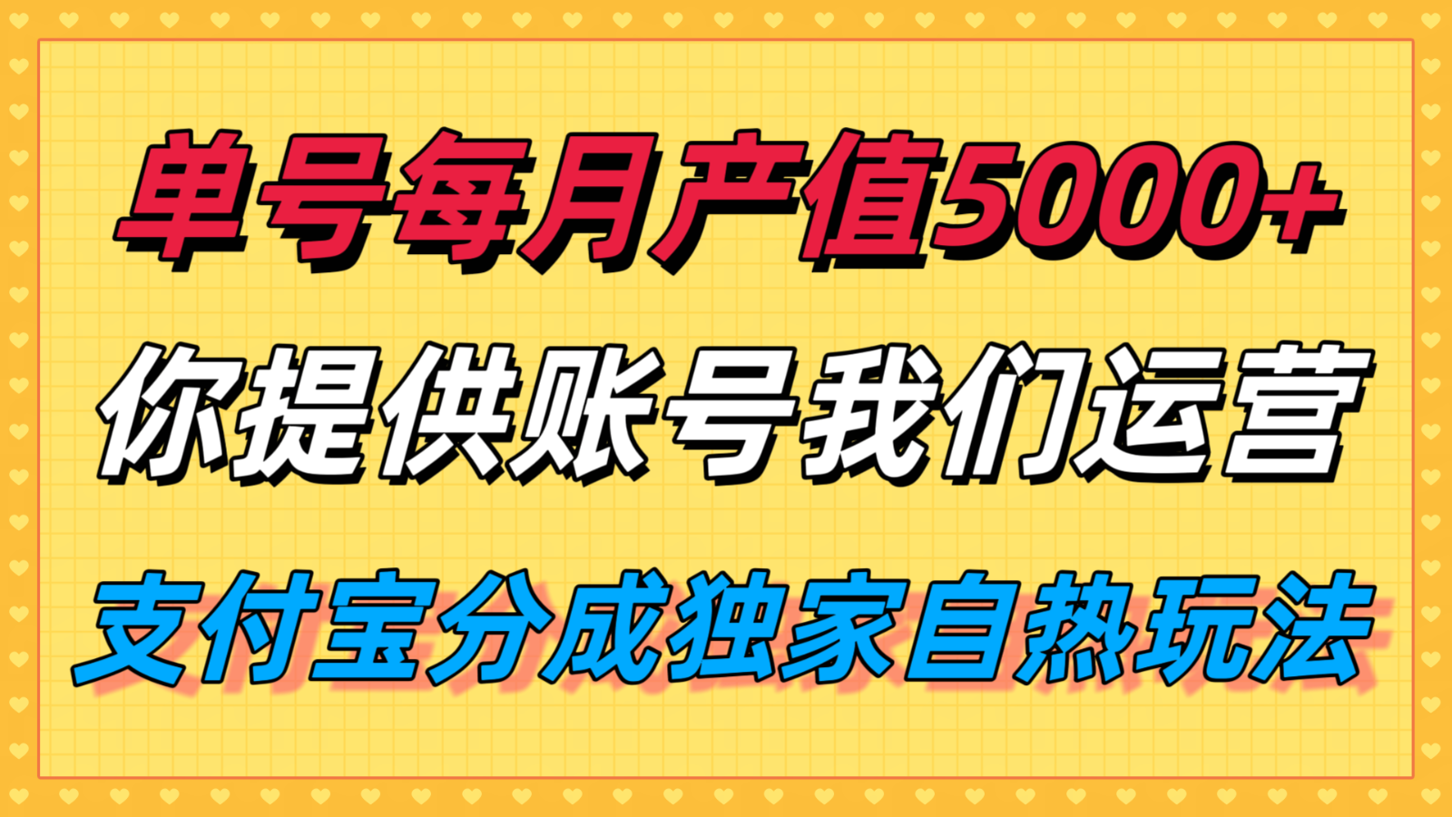 单月产值5000+，支付宝分成代运营，你提供账号坐等分钱，我们帮你运营-吾爱创业网