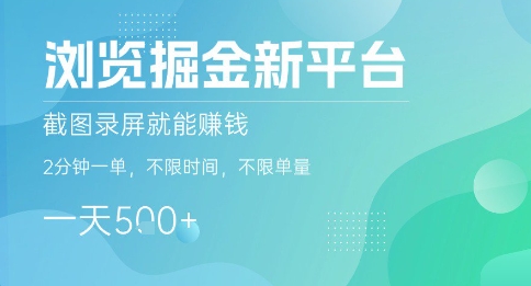 浏览掘金新平台，截图录屏就能挣钱，2分钟一单，不限时间，不限单量，一天5张+【揭秘】-吾爱创业网
