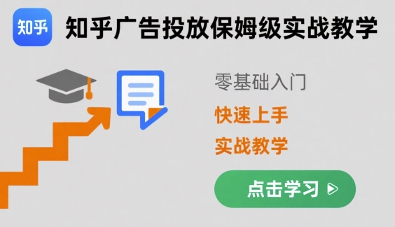知乎广告投放保姆级实战教学，零基础快速上手-吾爱创业网
