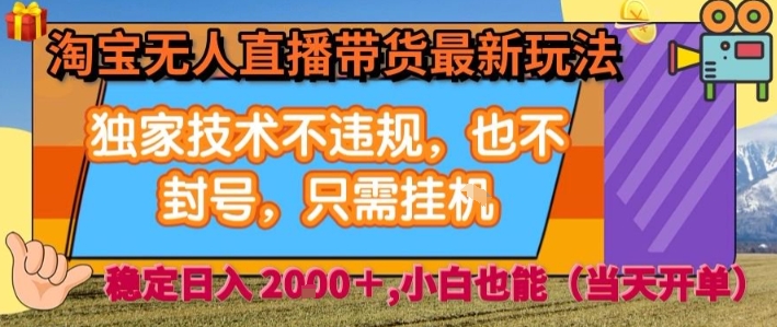 淘宝无人直播带货最新玩法，独家技术不违规，也不封号，全自动运行，只需挂着，  稳定日入2k【揭秘】-吾爱创业网