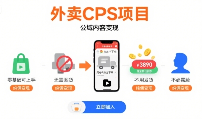 外卖CPS项目，公域内容变现，零基础可上手，无需囤货、不用发货、不必露脸、纯佣变现-吾爱创业网
