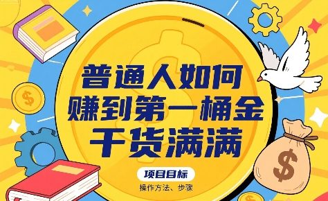 普通人如何賺到第一桶金，干货满满，操作方法及步骤-吾爱创业网