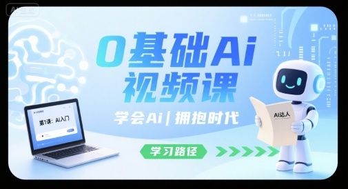 0基础Ai视频课，学会Ai，拥抱时代-吾爱创业网