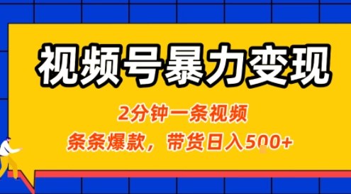 视频号暴力变现玩法，2分钟制作一条治愈风景视频，条条爆款，挂橱窗带货日入5张+，2天起号小白可做-吾爱创业网
