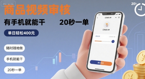 随时随地做！商品视频审核，有手机就能干，20 秒一单，单日轻松 4张+【揭秘】-吾爱创业网