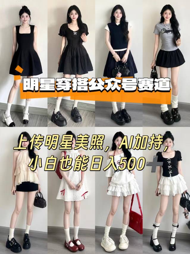 公众号明星穿搭赛道，上传明星美照，AI加持，小白也能日入5张-吾爱创业网