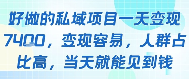 好做的私域项目一天变现1k+，变现容易，人群占比高，当天就能见到钱-吾爱创业网