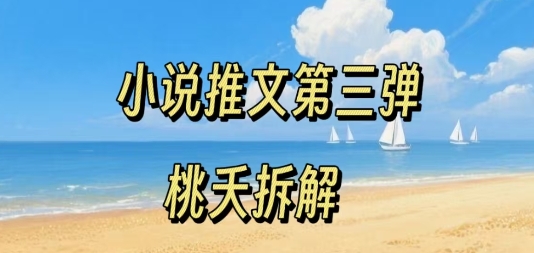 小说推文项目操作全流程第三弹，0粉就能做，门槛低非常适合新手-吾爱创业网