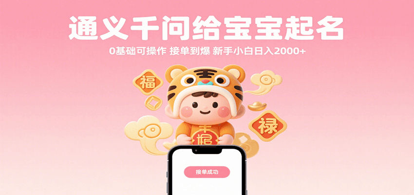 通义千问给宝宝起名 0基础可操作 接单到爆 新手小白日入2000+-吾爱创业网