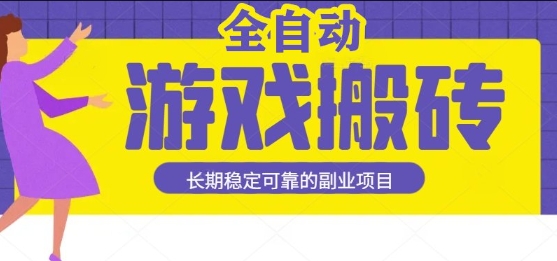 游戏全自动打金搬砖，日入1k，收益稳定，操作简单有手就行的长期副业项目【揭秘】-吾爱创业网