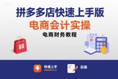 拼多多店快速上手版电商会计实操-电商财务教程-吾爱创业网
