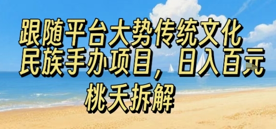 跟随平台大势传统文化民族手办项目，操作非常简单，日入1张-吾爱创业网