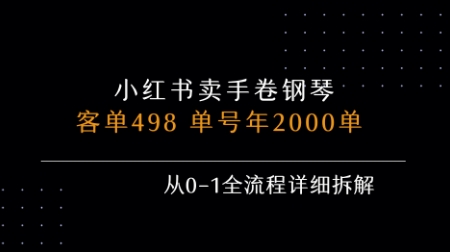 小红书私域卖手卷钢琴，客单498，单号年销2000单，从0-1全流程详细拆解-吾爱创业网