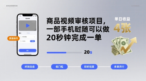 商品视频审核项目，一部手机随时随地都可以做，20秒钟完成一单，单日收益 4张【揭秘】-吾爱创业网