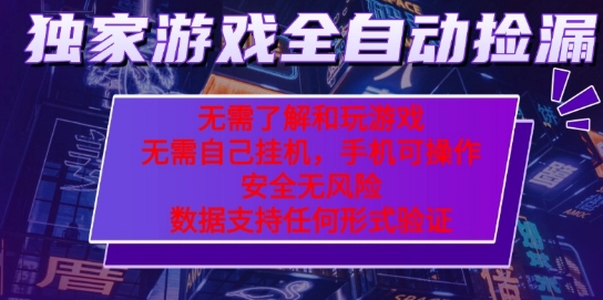 游戏全自动捡漏项目，最新独家玩法，每天操作几十分钟，无任何难度，当天见收益【揭秘】-吾爱创业网