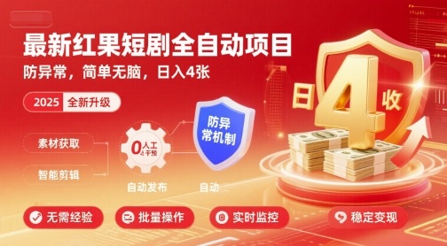 最新红果短剧全自动挂G项目，防异常，简单无脑，日入4张【揭秘】-吾爱创业网