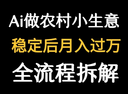 用DeepSeek写农村小生意做流量主  篇篇都是大爆文-吾爱创业网