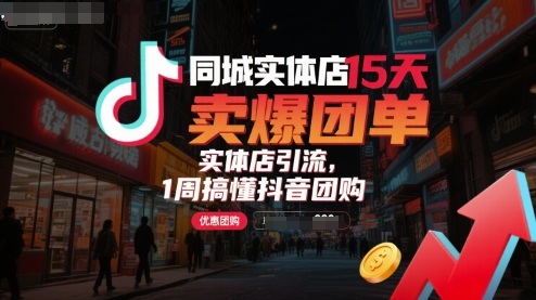 同城实体店15天卖爆团单，实体店引流，1周搞懂抖音团购-吾爱创业网